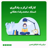 کارگاه تمرکز و یادگیری برای رسیدن به اهداف (آنلاین)