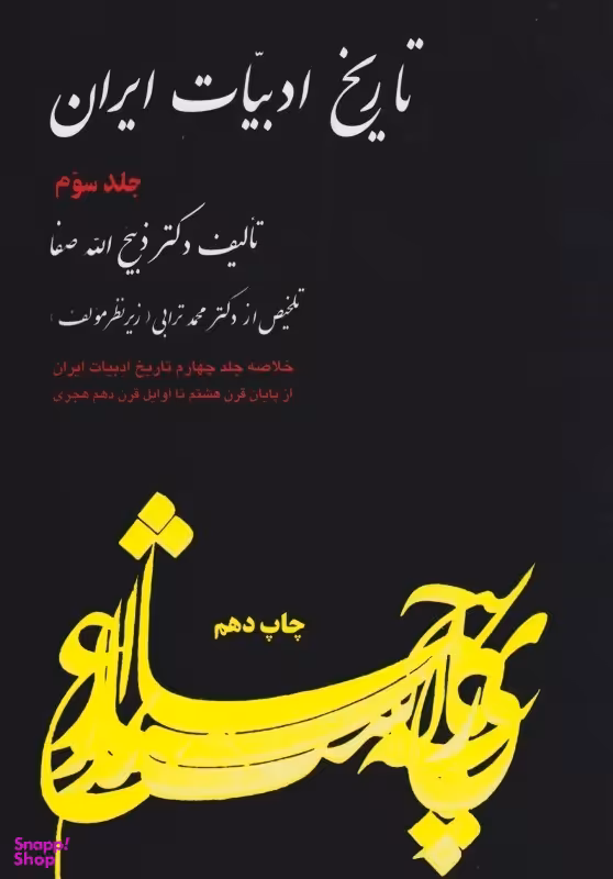 تاریخ ادبیات ایران 3