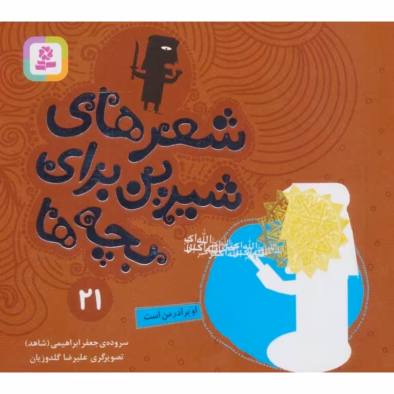 شعرهای شیرین برای بچه ها 21: او برادر من است