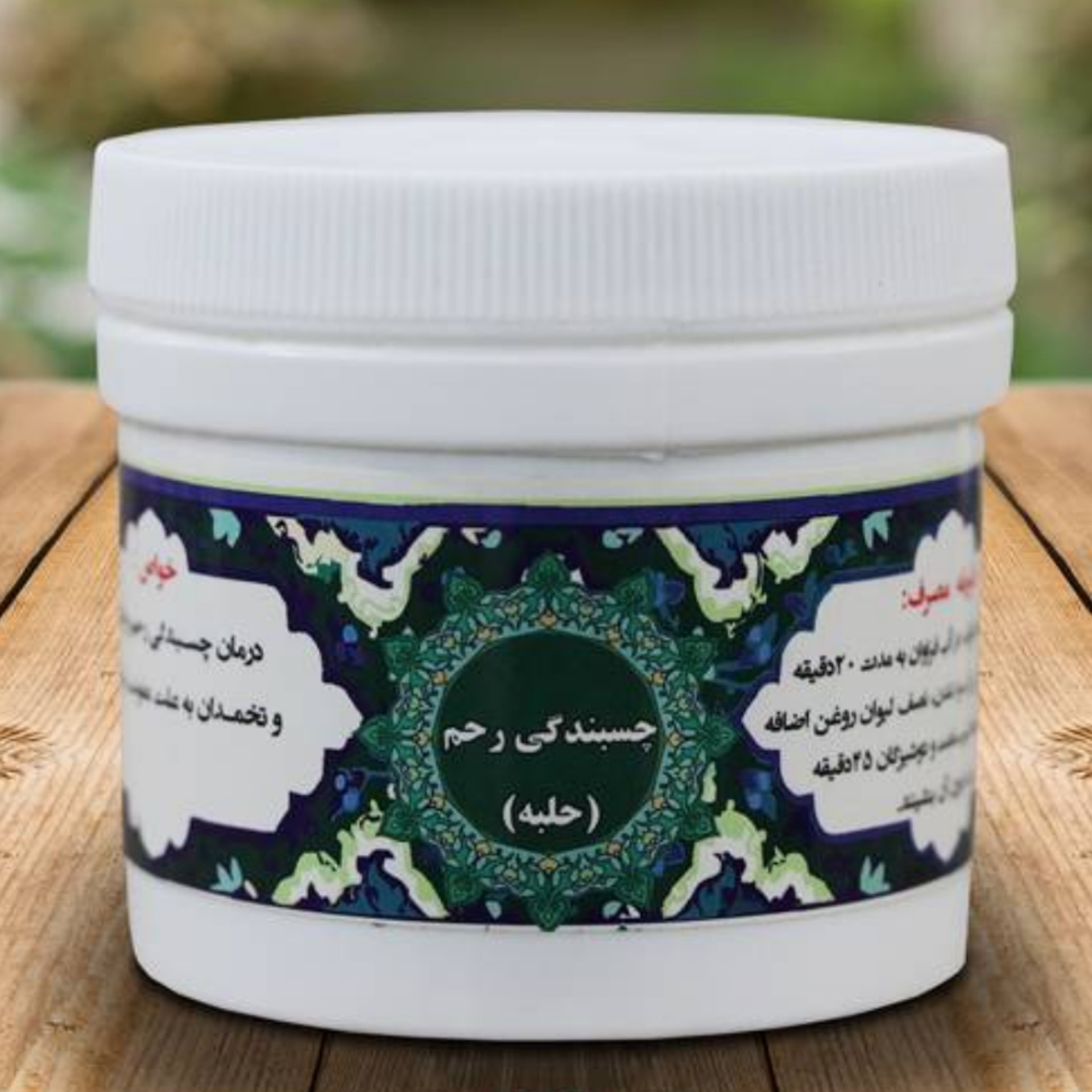 چسبندگی رحم حلبه(ترکیب گیاهی)