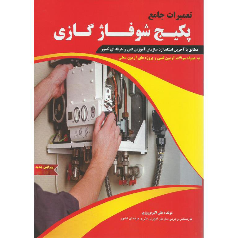 تعمیرات جامع پکیج شوفاژ گازی (ویرایش جدید)