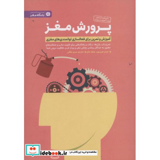کتاب پرورش مغز (باشگاه مغز) اثر جیمز هریسون-مایک هابز