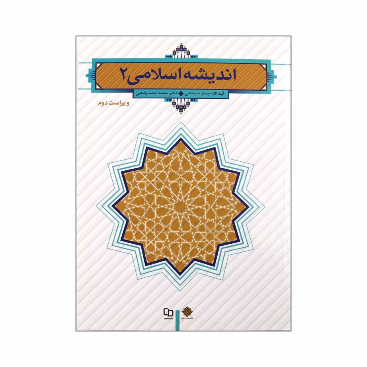 کتاب اندیشه اسلامی 2 اثر آیت الله جعفر سبحانی و دکتر محمد مهدی رضایی نشر معارف