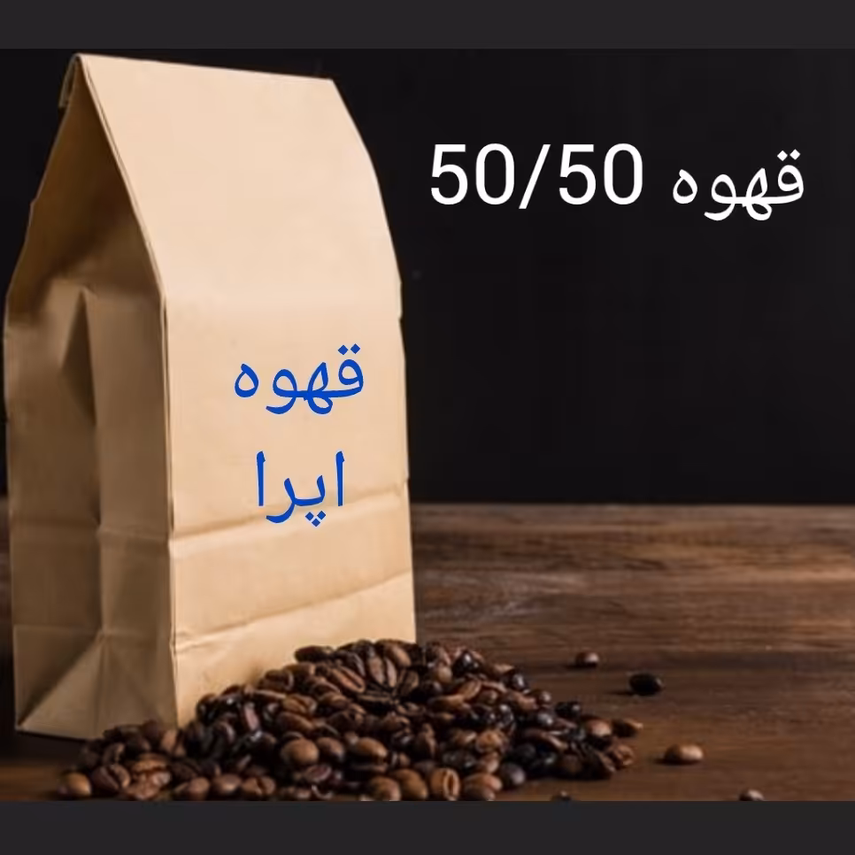 قهوه اسپرسو 50/50 عربیکا روبوستا  