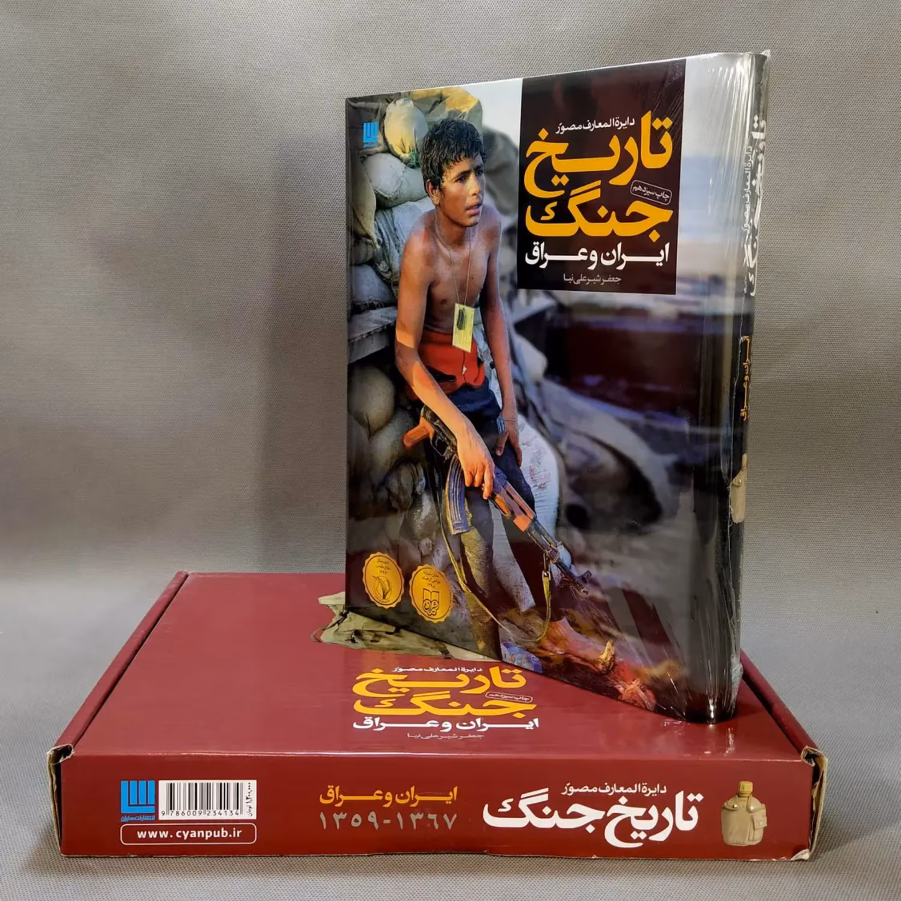 کتاب تاریخ جنگ ایران و عراق ( نشر سایان)