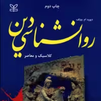 کتاب روانشناسی دین اثر دیوید وولف ترجمه دکتر محمد دهقانی انتشارات رشد