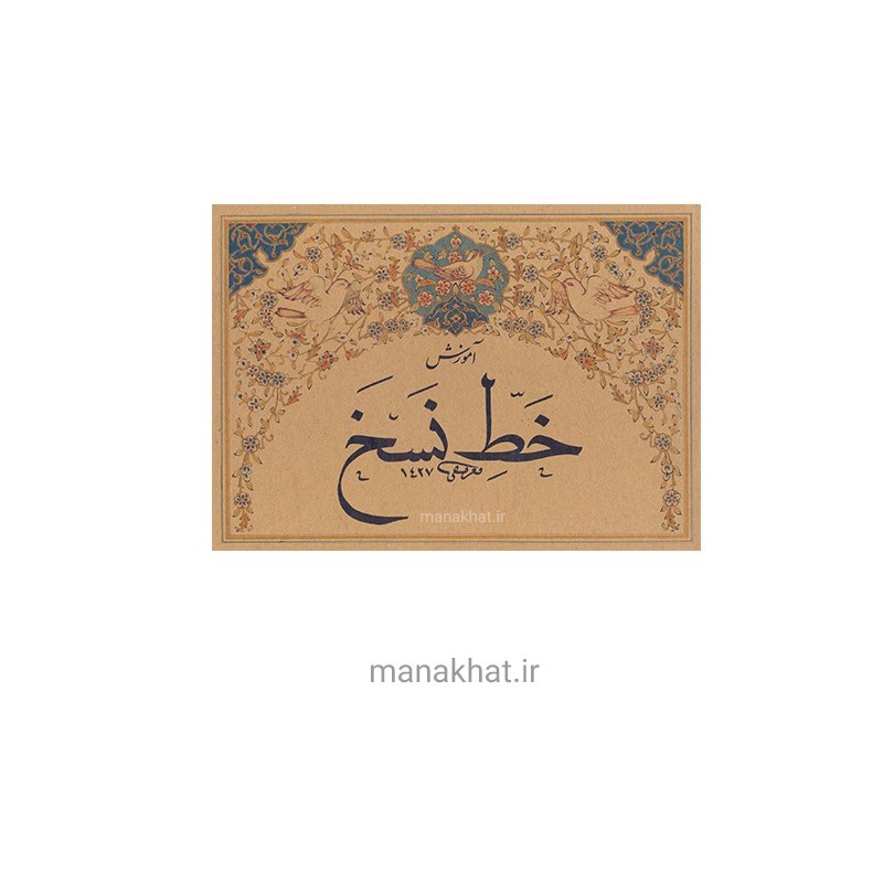 کتاب خوشنویسی آموزش خط نسخ از محمد تعریفی