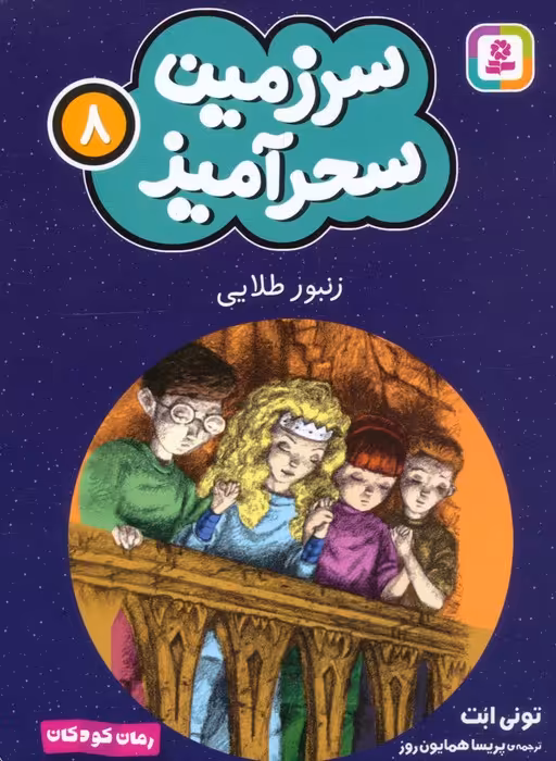 سرزمین سحرآمیز 8 (زنبور طلایی) - ناشربوک | خرید آنلاین کتاب