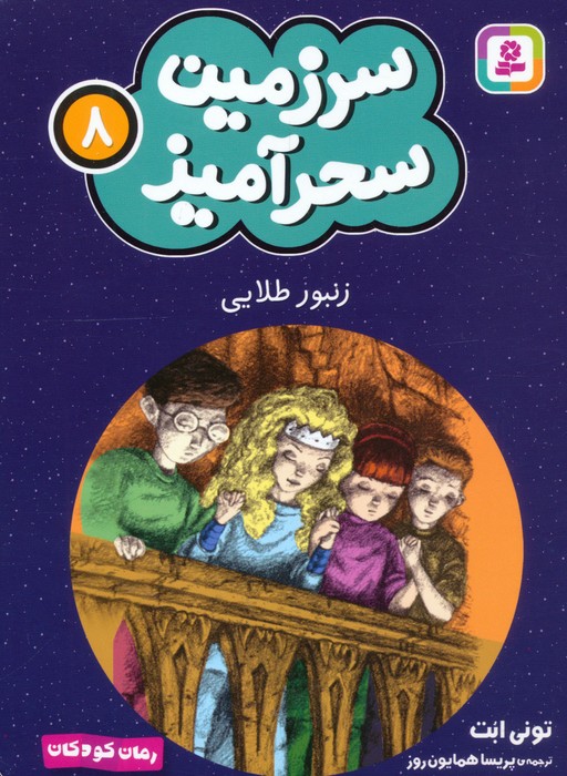 سرزمین سحرآمیز 8 (زنبور طلایی) - ناشربوک | خرید آنلاین کتاب