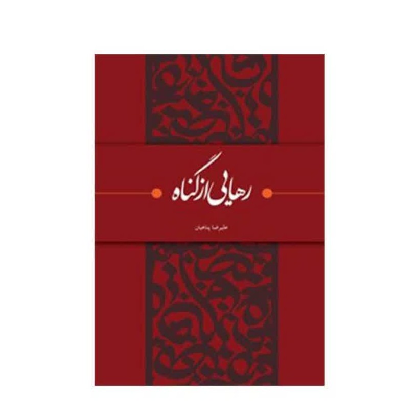 کتاب رهایی از گناه نگاه متفاوت به گناه و توبه کلید کشف بزرگترین لذت ها در زندگی اثر علیرضا پناهیان