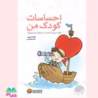 کتاب احساسات کودک من (چگونه مدیریت احساسات را به کودکان خود بیاموزیم) دکتر حامد اختیاری و  فاطمه غنی پور  انتشارات مهرسا