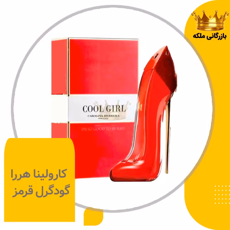 ادکلن عطر گودگرل قرمز کارولینا هررا زنانه (GOOD GIRL RED)