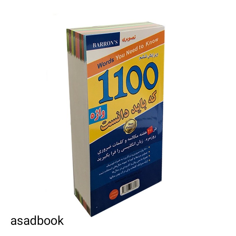 کتاب 1100 واژه که باید دانست اثر سید سعید حسینی طرقی