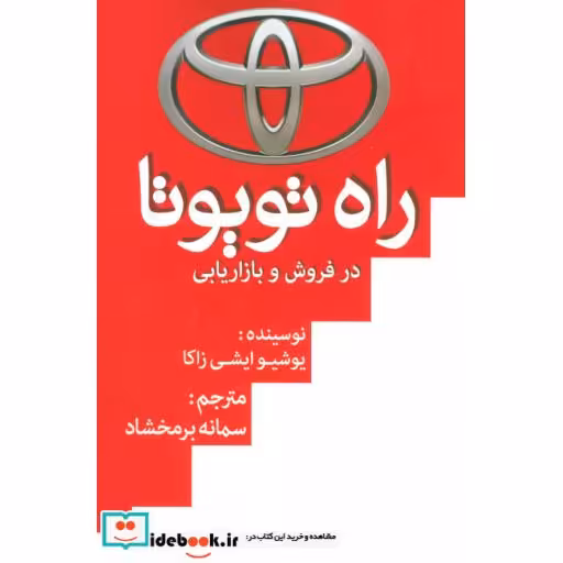 کتاب راه تویوتا در فروش و بازاریابی اثر یوشیو ایشی زاکا