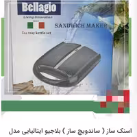 اسنک ساز ( ساندویچ ساز ) بلاجیو ایتالیایی مدل 102.. موجود ی بگیرین

