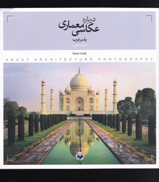 کتاب درباره عکاسی معماری اثر یاسر عرب