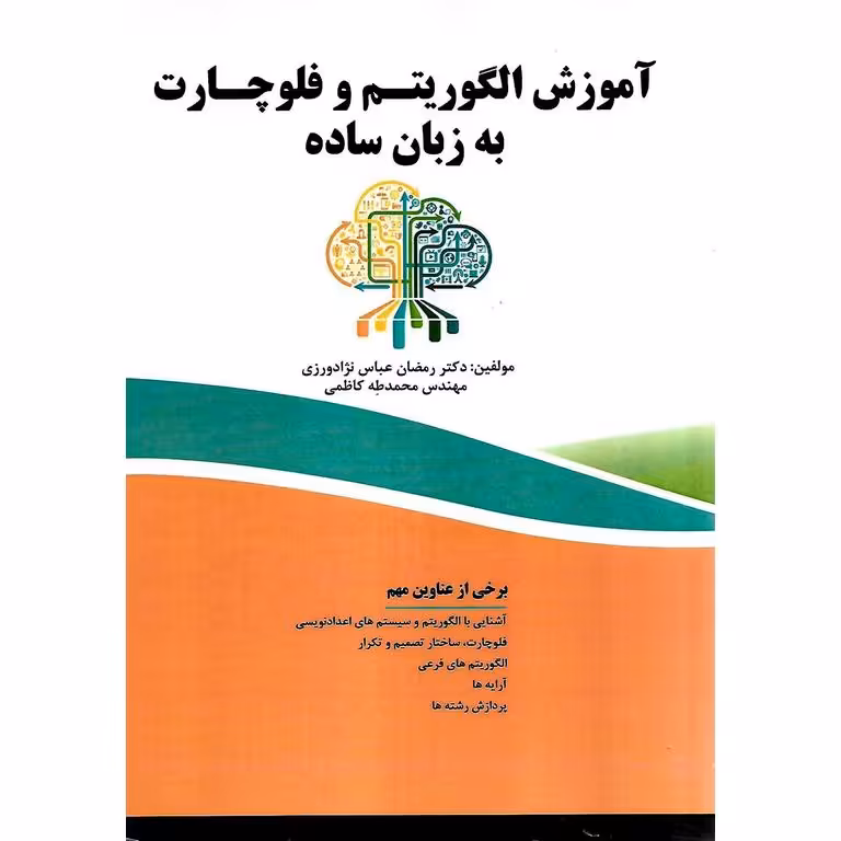 آموزش الگوریتم و فلوچارت به زبان ساده