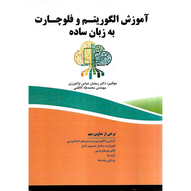 آموزش الگوریتم و فلوچارت به زبان ساده