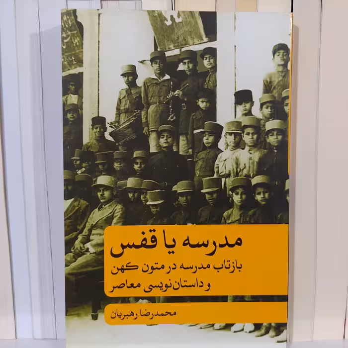 کتاب مدرسه یا قفس اثر محمدرضا رهبریان بازتاب مدرسه در متون کهن و داستان نویسی معاصر نشر علمی فرهنگی 