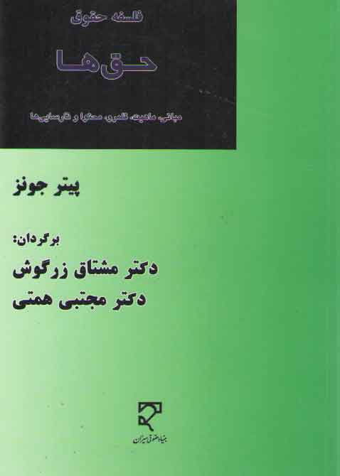 خرید کتاب فلسفه حقوق: حق‌ها؛ مبانی، ماهیت، قلمرو، محتوا و نارسایی‌ها &#8212; کتابسرای طه