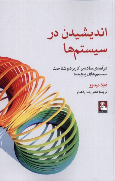کتاب اندیشیدن در سیستم ها اثر دنلا میدوز
