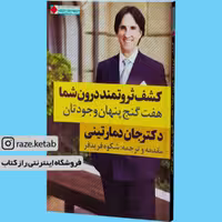 کتاب کشف ثروتمند درون شما (جان دمارتینی) (انتشارات نگاه نوین)