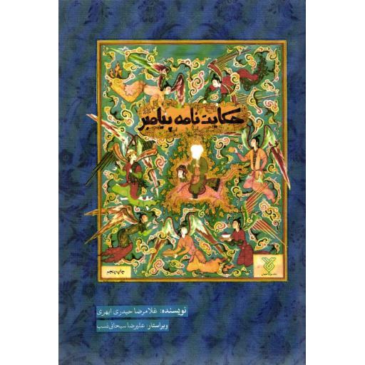 حکایت نامه موضوعی پیامبر اعظم ( بیش از 850 حکایت از زندگانی رسول خدا در 162 موضوع)