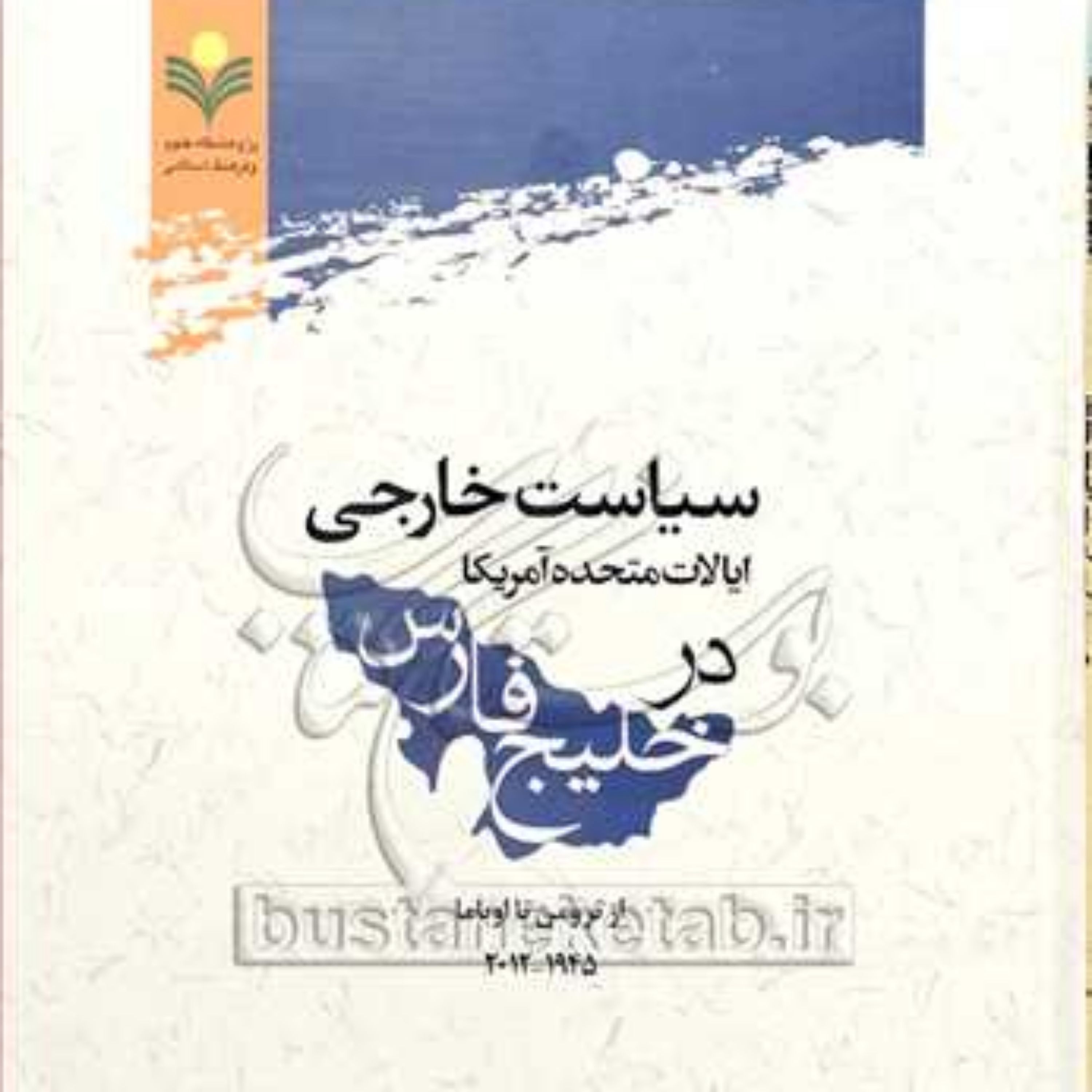کتاب سیاست خارجی ایالات متحده آمریکا در خلیج فارس