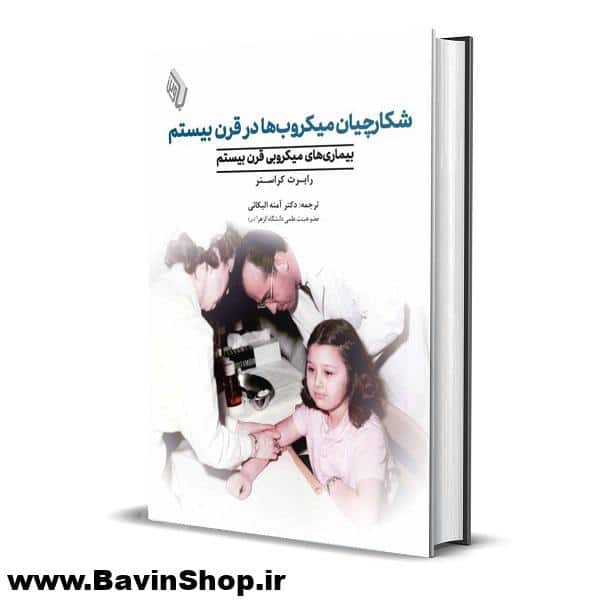 کتاب شکارچیان میکروب ها در قرن بیستم