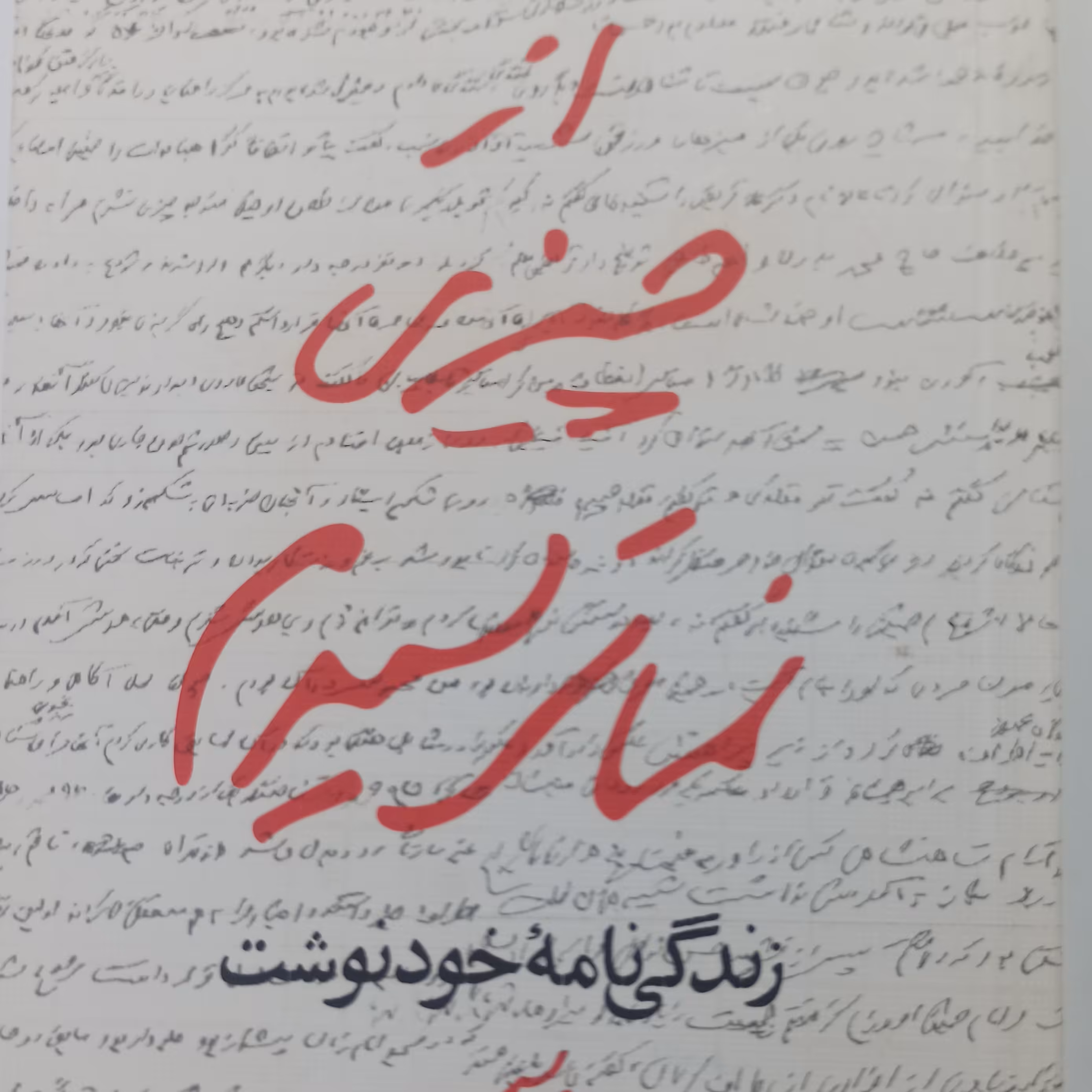 کتاب از چیزی نمیترسیدم