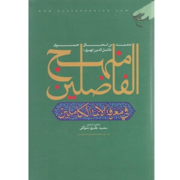 کتاب منهج الفاضلین فی معرفه الائمه الکاملین(محمد بن اسحاق حموی )