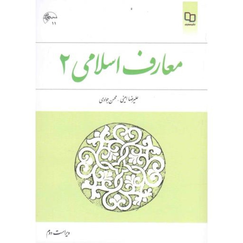 معارف اسلامی 02 - (علیرضا امینی، محسن جوادی)