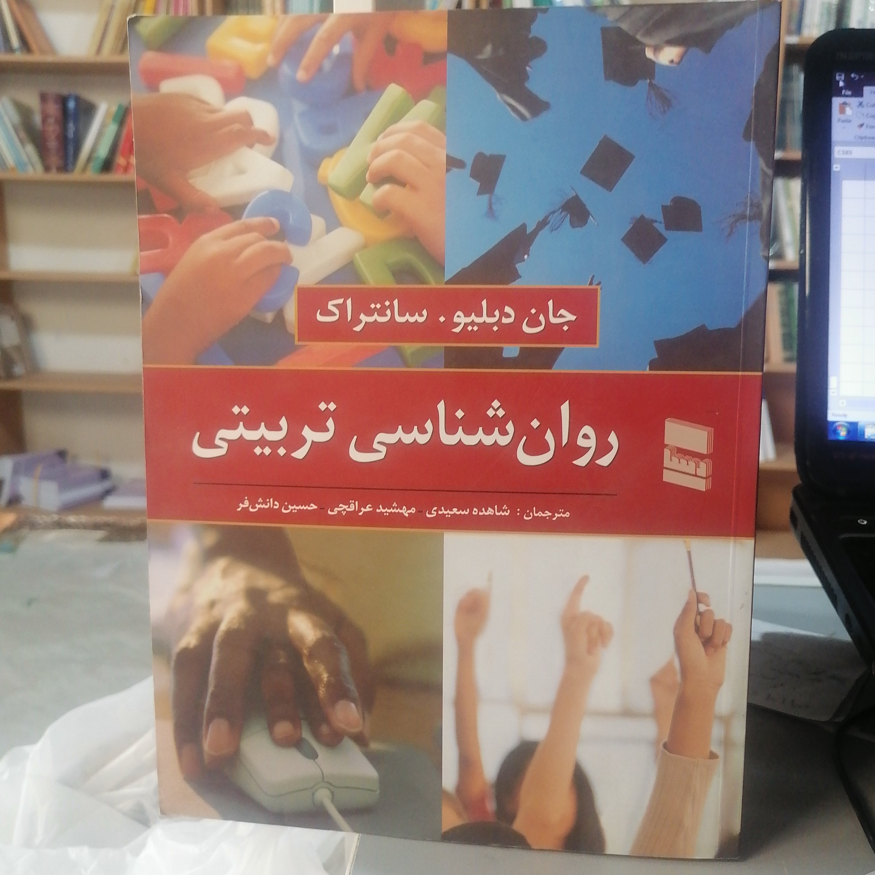 کتاب روان شناسی تربیت نوشته سانتراک ترجمه سعیدی_عراقچی_دانش فر نشر رسا