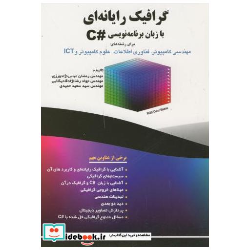 کتاب گرافیک رایانه ای با زبان برنامه نویسی C اثر رمضان عباس نژادورزی
