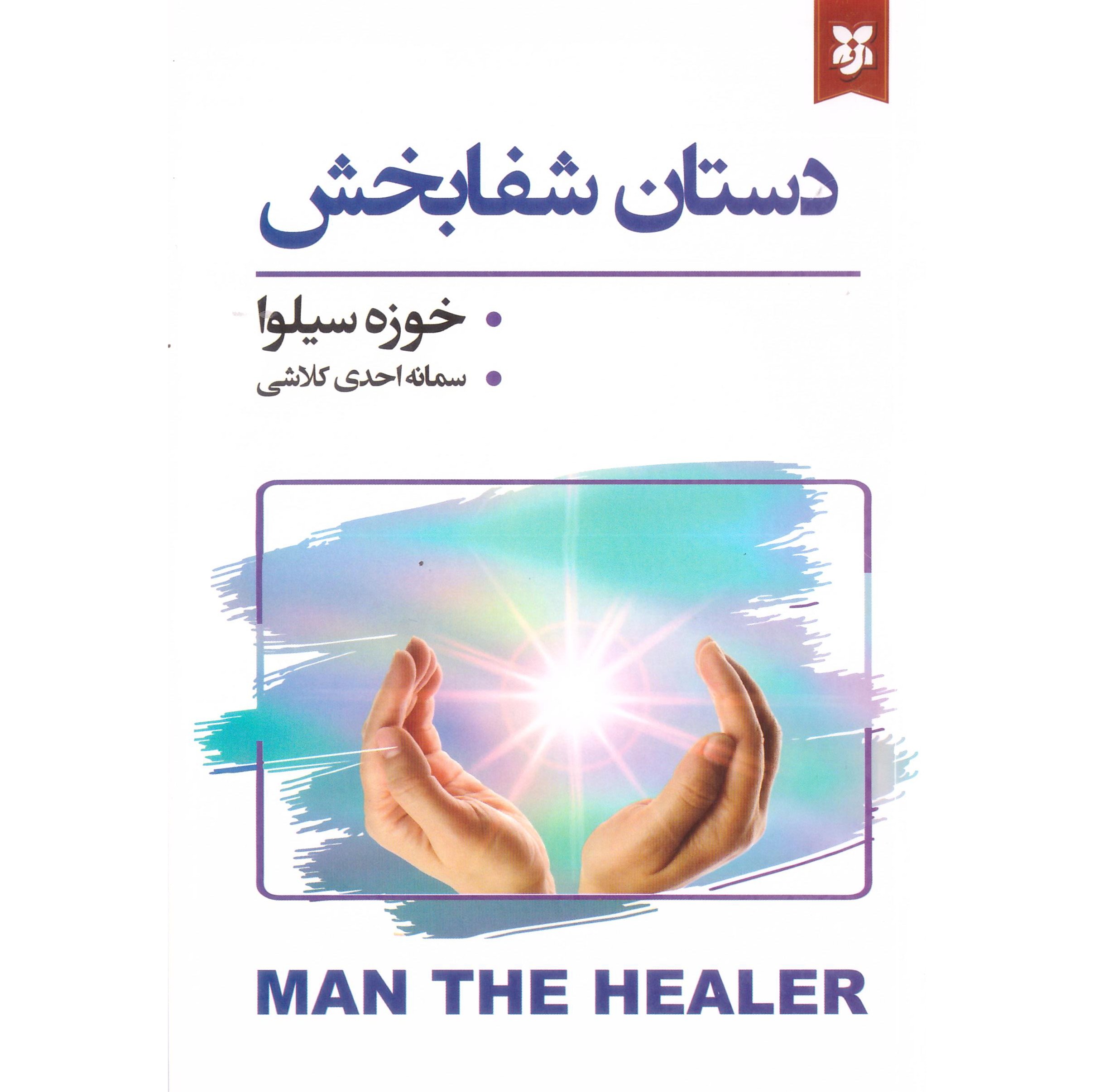 کتاب دستان شفابخش