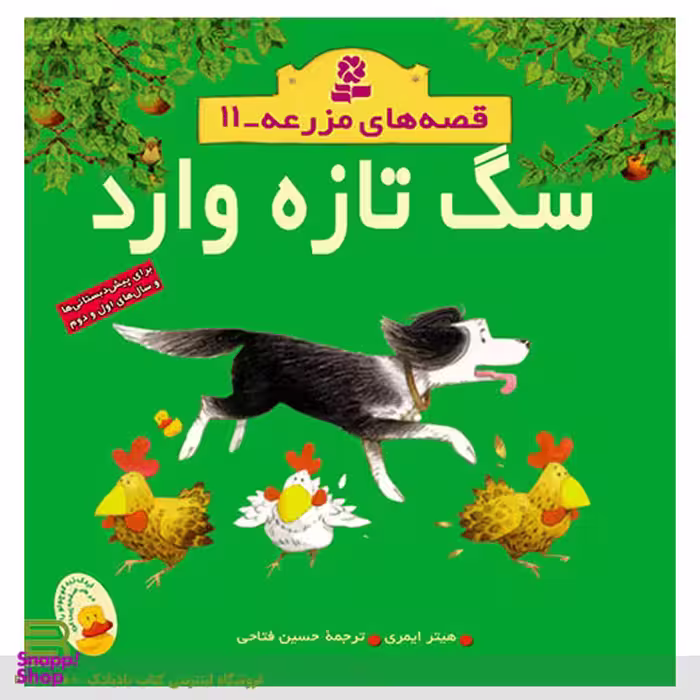 کتاب قصه های مزرعه (11) سگ تازه وارد اثر هیتر ایمری انتشارات قدیانی