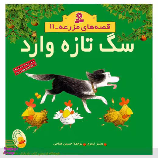 کتاب قصه های مزرعه (11) سگ تازه وارد اثر هیتر ایمری انتشارات قدیانی