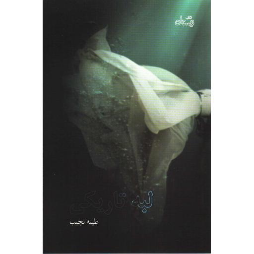 ادبیات برتر (رمان 101): لبه تاریکی