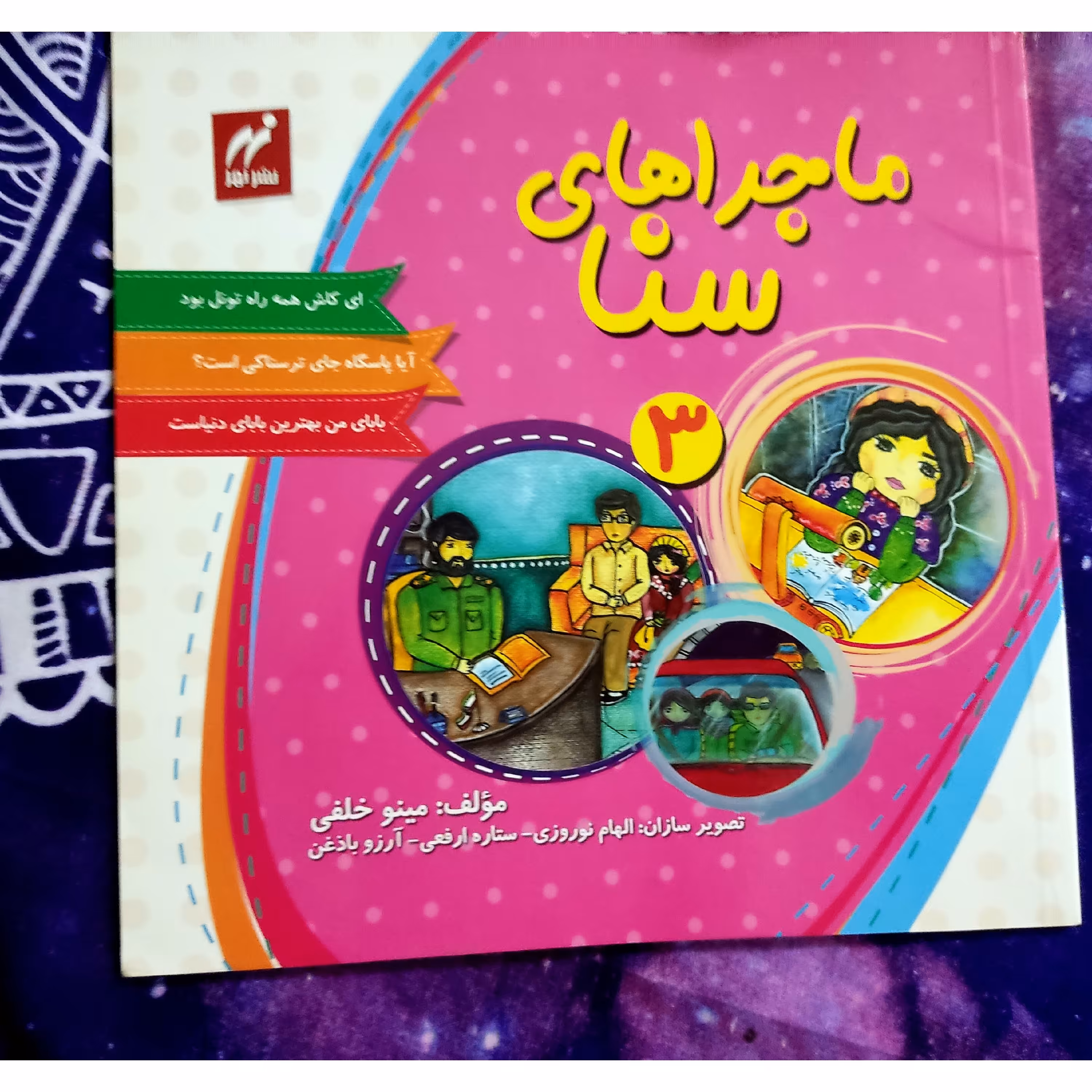 کتاب داستان ماجرا های سنا نویسنده مینو خلفی 38 صفحه 