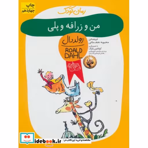 کتاب من و زرافه و پلی از رمان کودک