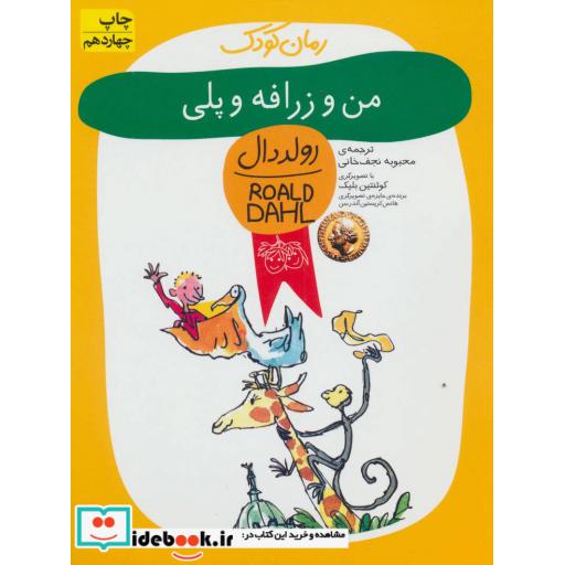 کتاب من و زرافه و پلی از رمان کودک