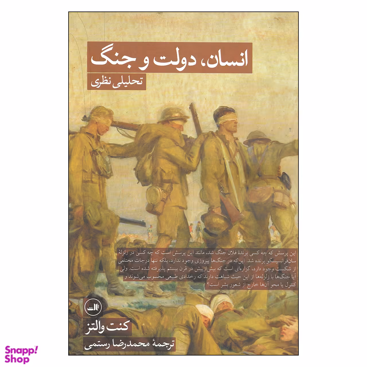 کتاب انسان، دولت و جنگ تحلیلی نظری اثر کنت والتز نشر ثالث