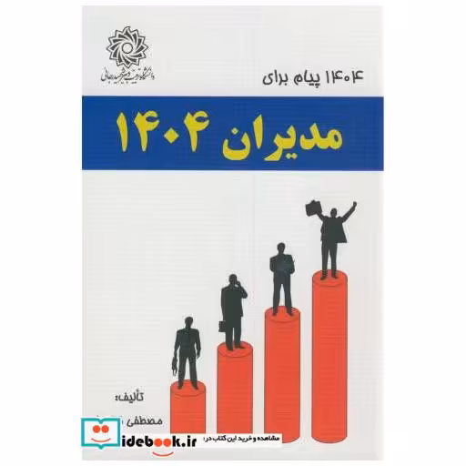 کتاب 1404 پیام برای مدیران 1404 اثر مصطفی قنادها