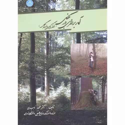 کتاب آماربرداری در جنگل