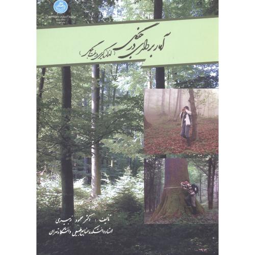 کتاب آماربرداری در جنگل