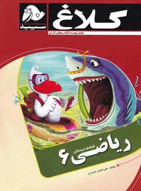 کتاب کار ریاضی ششم دبستان کلاغ سپید | چی بخونم