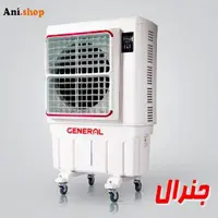 کولر سلولزی پرتابل سایز بزرگ جنرال 