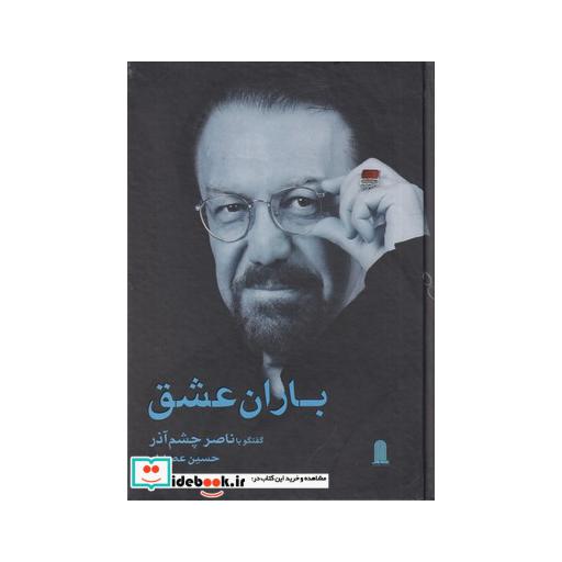 کتاب باران عشق گفتگو با ناصر چشم آذر