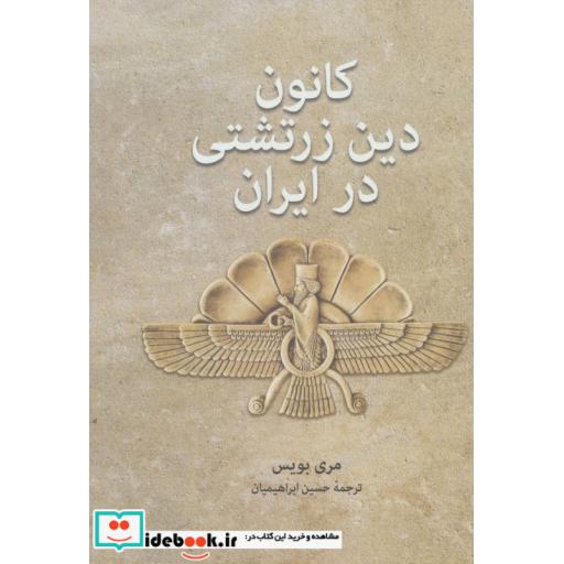 کتاب کانون دین زرتشتی در ایران اثر مری بویس