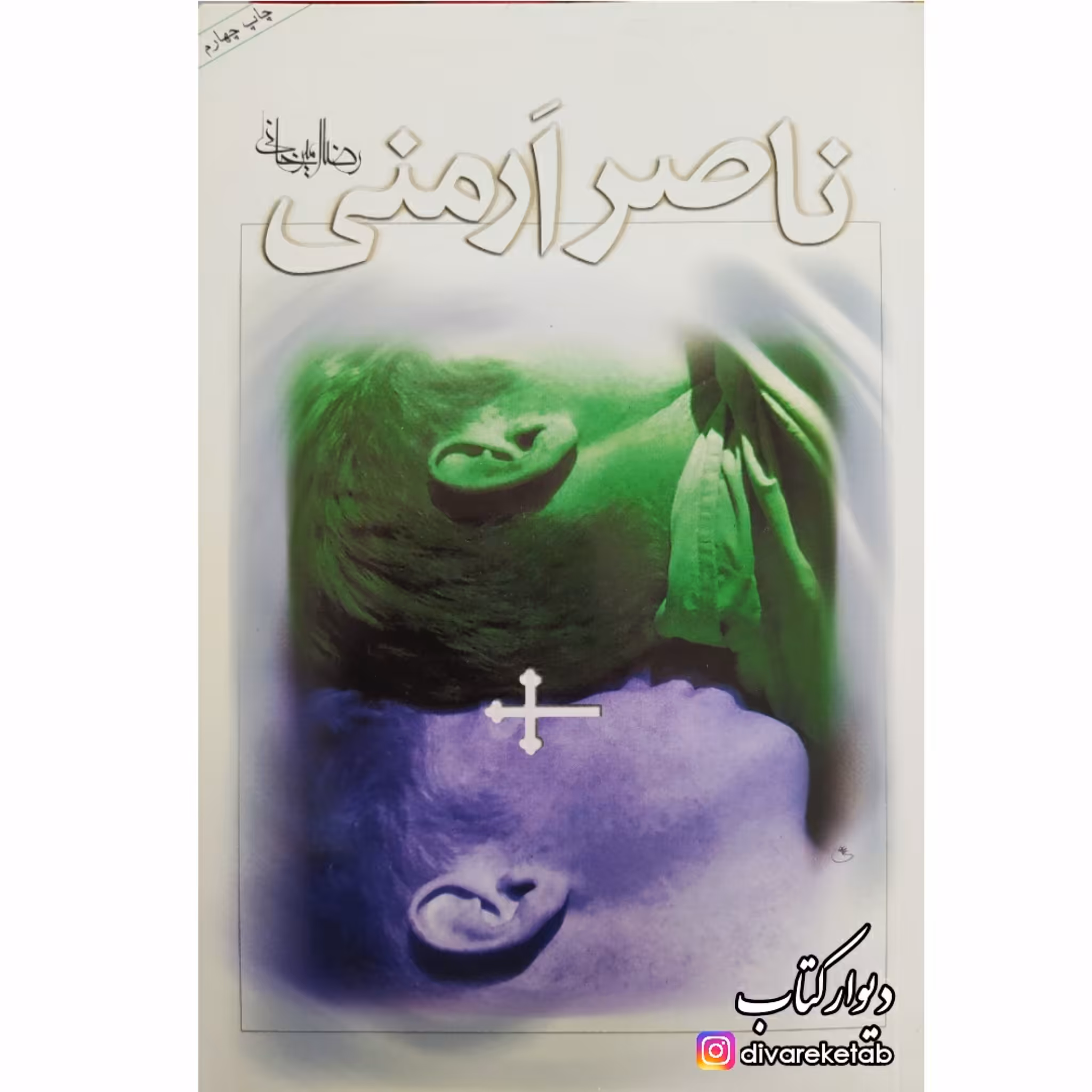 کتاب ناصر ارمنی چاپ اصل و نو اثر رضا امیرخانی ناشر نیستان آثار موجود بیوتن  ارمیا ناصر ارمنی  من او رهش نیم دانگ 